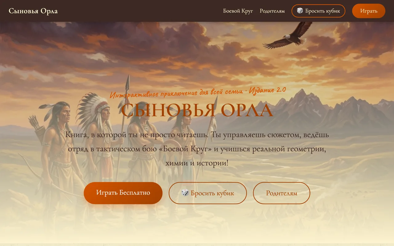 Сыновья Орла — сайт книги-игры, Издание 2.0
